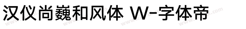 汉仪尚巍和风体 W字体转换